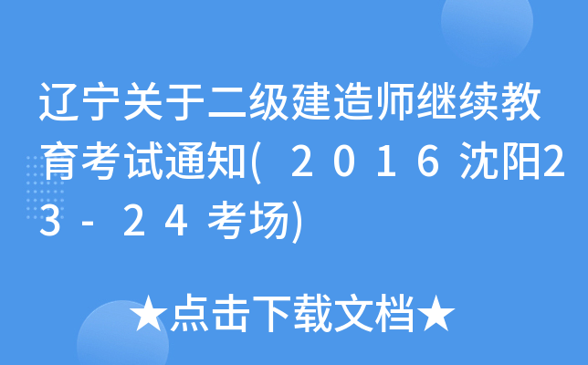 辽宁关于二级建造师继续教育考试通知(2016沈阳23-24考场)