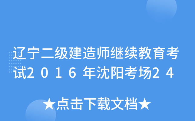 辽宁二级建造师继续教育考试2016年沈阳考场24