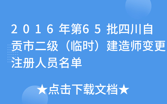 2016年第65批四川自贡市二级（临时）建造师变更注册人员名单