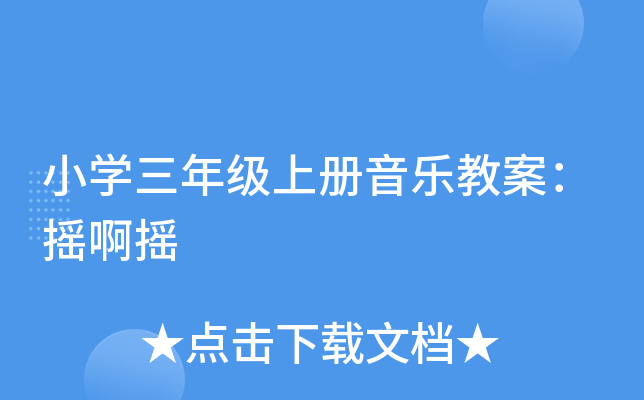 小开云kaiyun(中国)三年级上册音乐教案：摇啊摇
