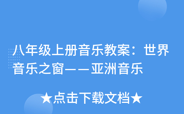 八年级上册音乐教案：世界音乐之窗——亚洲音乐