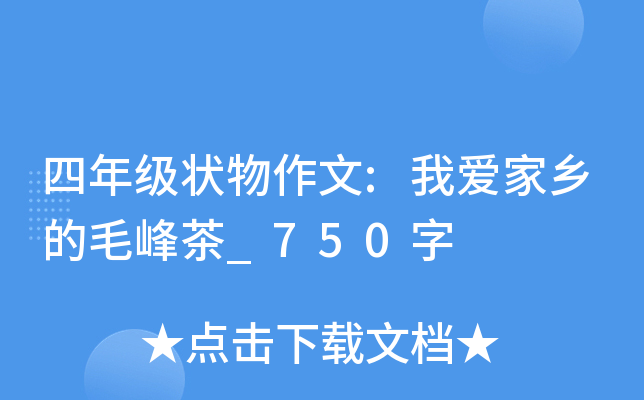 四年级状物作文:我爱家乡的毛峰茶_750字