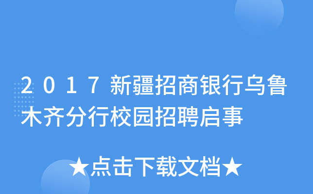 2017新疆招商银行乌鲁木齐分行校园招聘启事