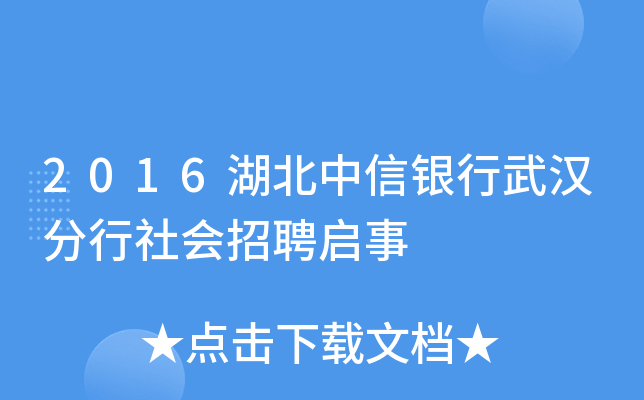 2016湖北中信银行武汉分行社会招聘启事