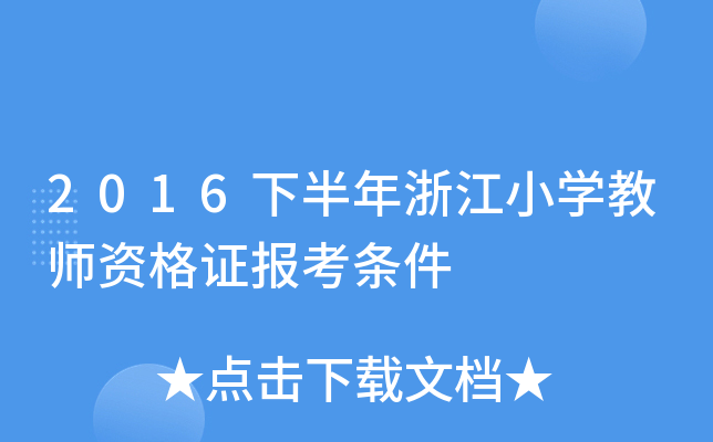 2016°㽭СW(xu)̎YC󿼗l