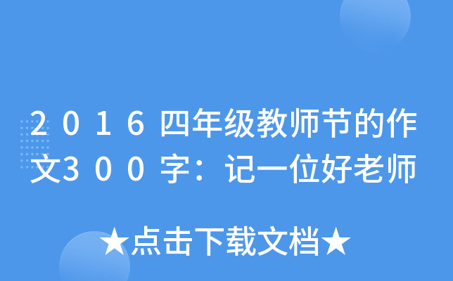 2016四年级教师节的作文300字：记一位好老师