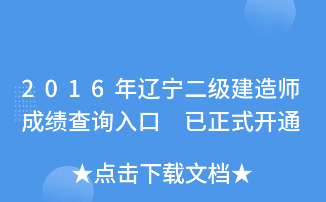 2016年辽宁二级建造师成绩查询入口 已正式开通