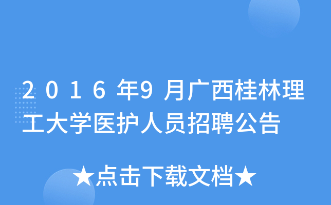 2016年9月广西桂林理工大开云kaiyun(中国)医护人员招聘公告