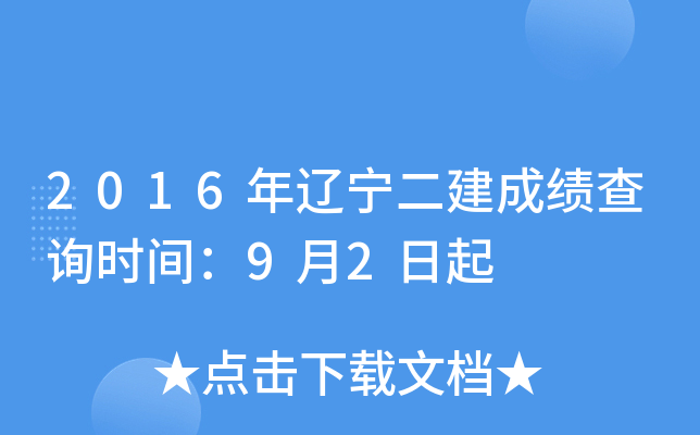 2016年辽宁二建成绩查询时间：9月2日起