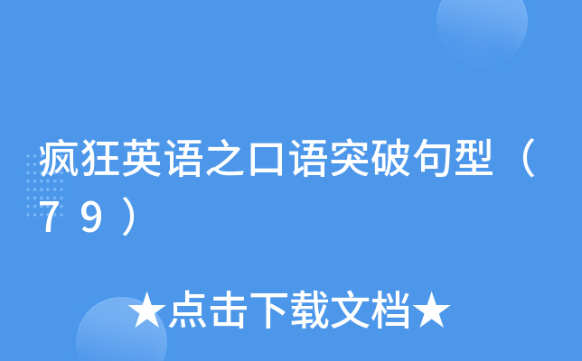 疯狂英语之口语突破句型（79）