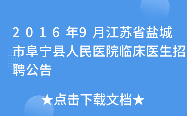 2016年9月江苏省盐城市阜宁县人民医院临床医生招聘公告