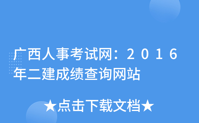 广西人事考试网：2016年二建成绩查询网站