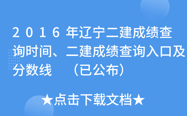 2016年辽宁二建成绩查询时间、二建成绩查询入口及分数线 （已公布）