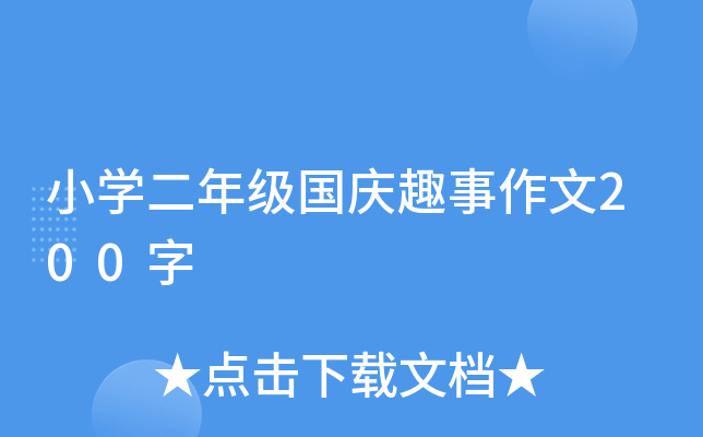小开云kaiyun(中国)二年级国庆趣事作文200字