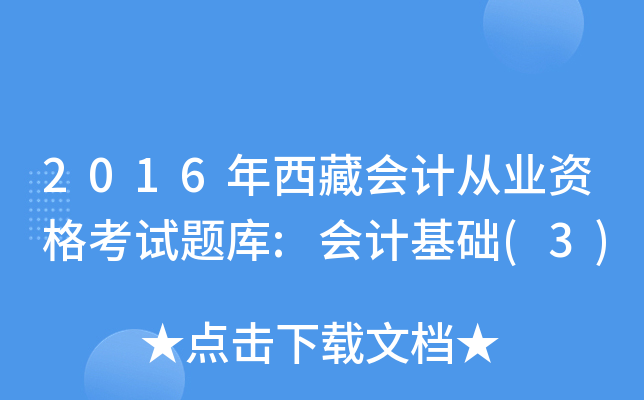 2016年西藏会计从业资格考试题库:会计基础(3)