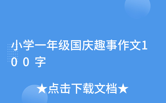 小开云kaiyun(中国)一年级国庆趣事作文100字
