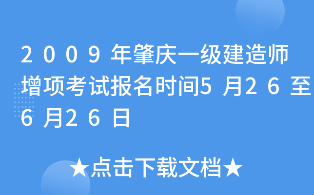 2009年肇庆一级建造师增项考试报名时间5月26至6月26日