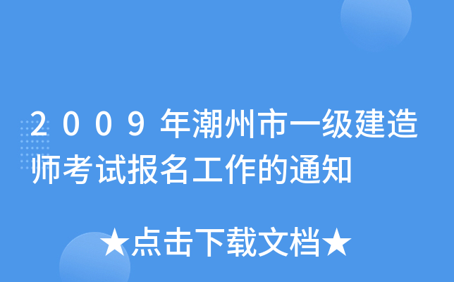 2009年潮州市一级建造师考试报名工作的通知
