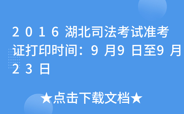 2016湖北司法考试准考证打印时间：9月9日至9月23日