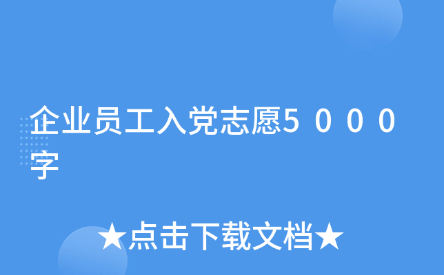 企业员工入党志愿5000字