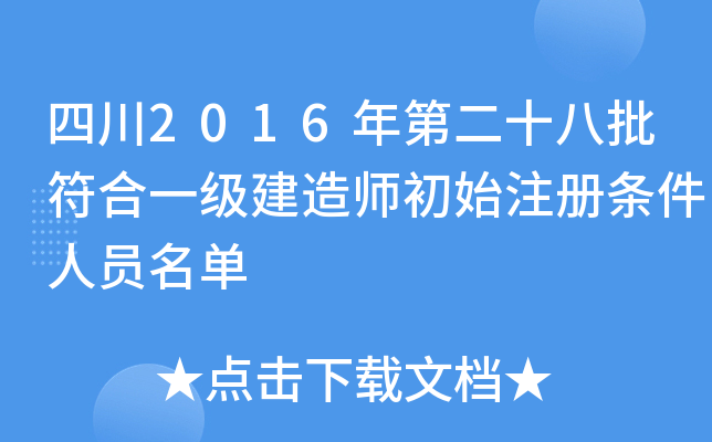 四川2016年第二十八批符合一级建造师初始注册条件人员名单