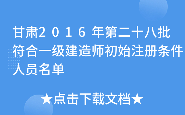 甘肃2016年第二十八批符合一级建造师初始注册条件人员名单