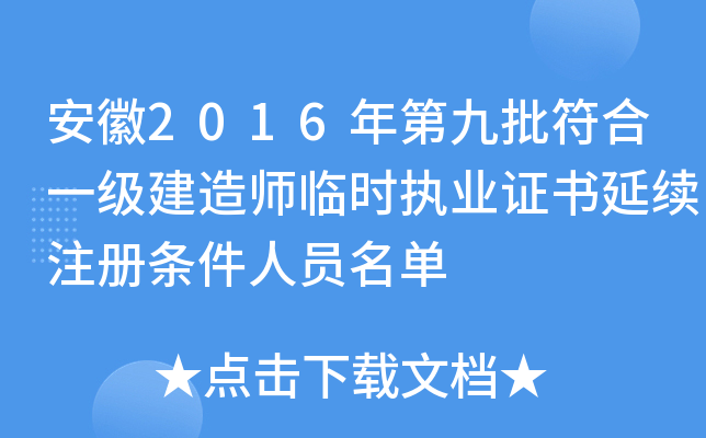 安徽2016年第九批符合一级建造师临时执业证书延续注册条件人员名单