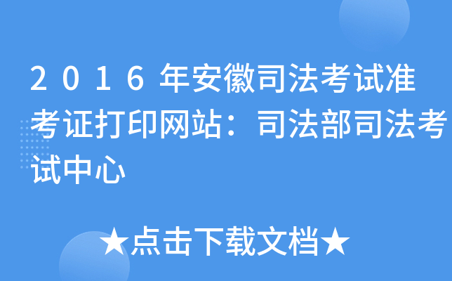 2016年安徽司法考试准考证打印网站：司法部司法考试中心