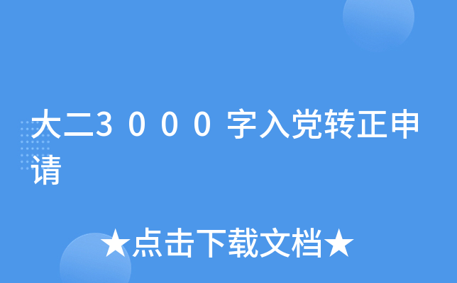 大二3000字入党转正申请