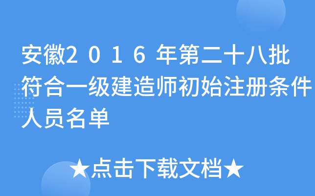 安徽2016年第二十八批符合一级建造师初始注册条件人员名单