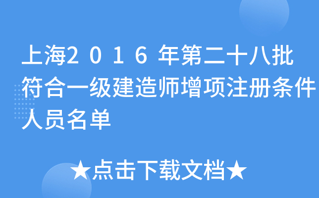 上海2016年第二十八批符合一级建造师增项注册条件人员名单