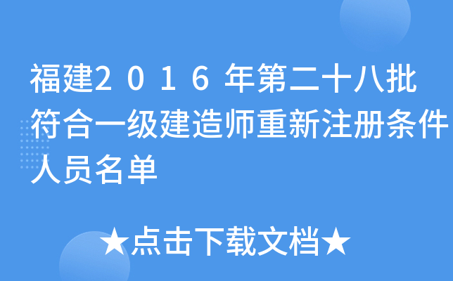 福建2016年第二十八批符合一级建造师重新注册条件人员名单