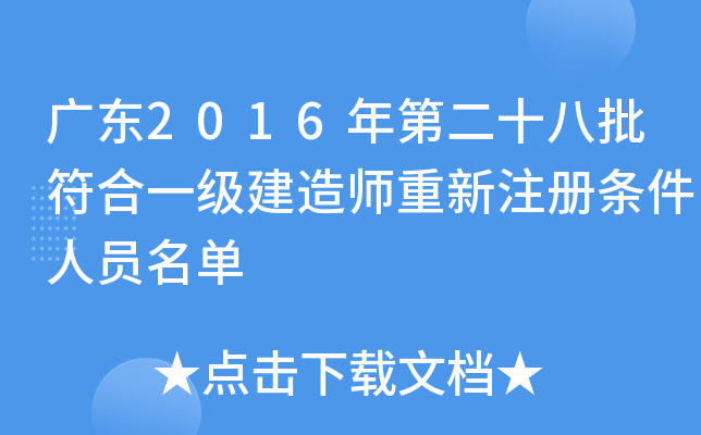 广东2016年第二十八批符合一级建造师重新注册条件人员名单