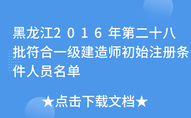 黑龙江2016年第二十八批符合一级建造师初始注册条件人员名单