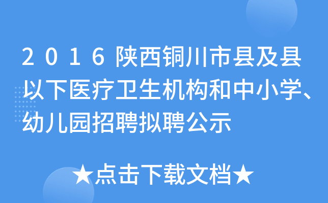 2016陕西铜川市县及县以下医疗卫生机构和中小开云kaiyun(中国)、幼儿园招聘拟聘公示