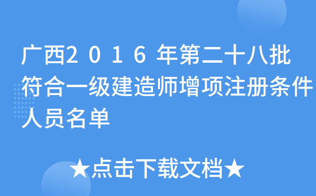 广西2016年第二十八批符合一级建造师增项注册条件人员名单
