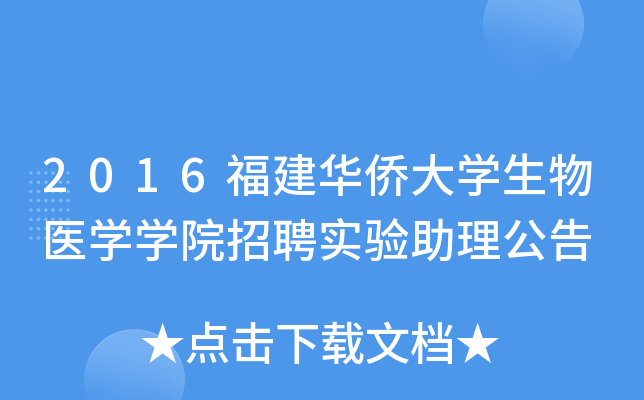 2016福建华侨大开云kaiyun(中国)生物医开云kaiyun(中国)开云kaiyun(中国)院招聘实验助理公告