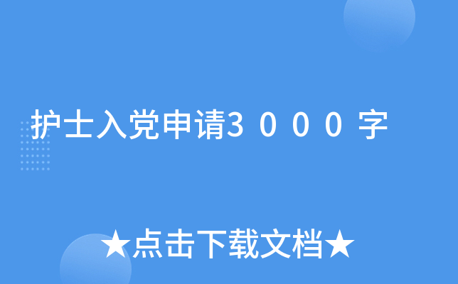 护士入党申请3000字