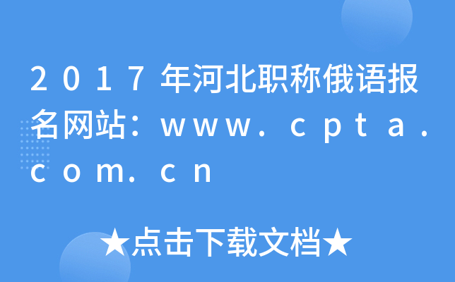 2017ӱQZ(y)(bo)W(wng)վwww.cpta.com.cn