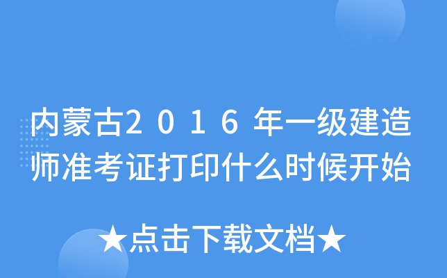 内蒙古2016年一级建造师准考证打印什么时候开始