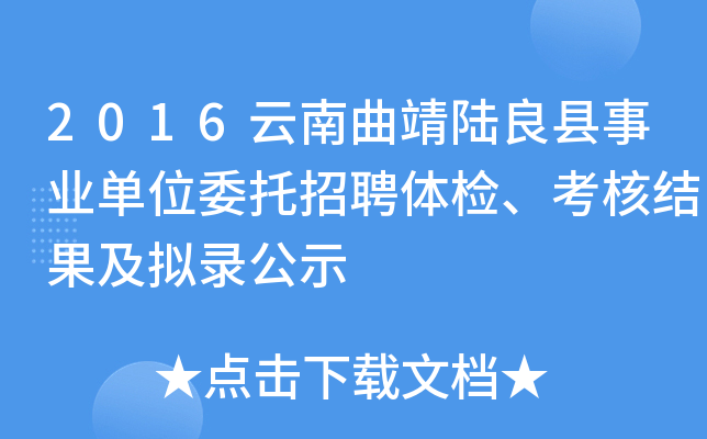 2016云南曲靖陆良县事业单位委托招聘体检、考核结果及拟录公示