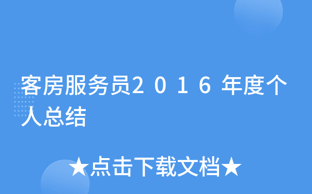 客房服务员2016年度个人总结
