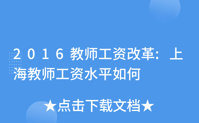 2016教师工资改革:上海教师工资水平如何