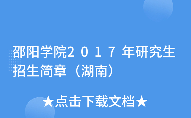 邵阳开云kaiyun(中国)院2017年研究生招生简章（湖南）
