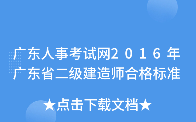 广东人事考试网2016年广东省二级建造师合格标准