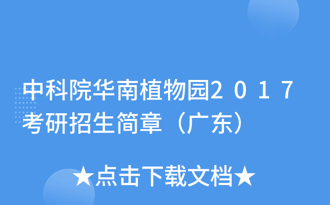 中科院华南植物园2017考研招生简章（广东）