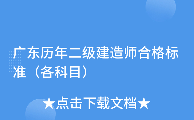 广东历年二级建造师合格标准（各科目）