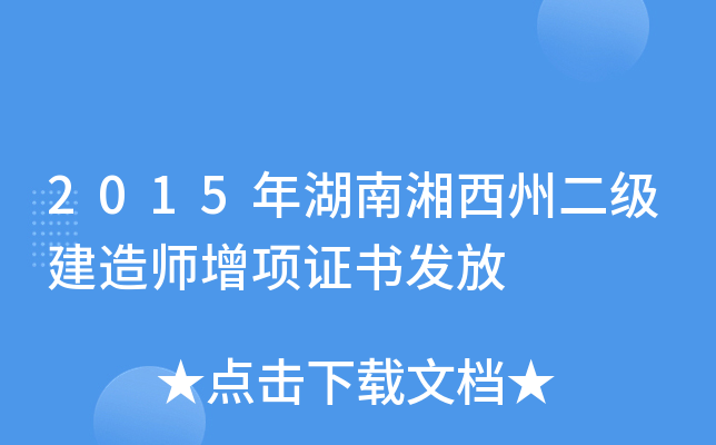 2015年湖南湘西州二级建造师增项证书发放
