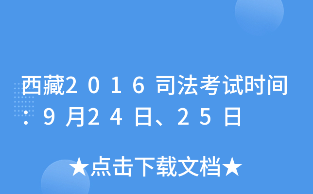西藏2016司法考试时间：9月24日、25日