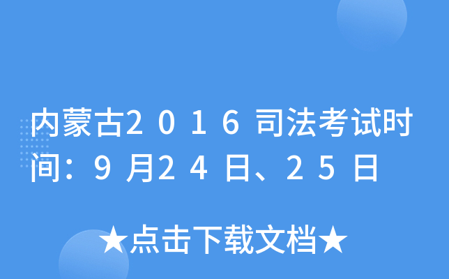 内蒙古2016司法考试时间：9月24日、25日
